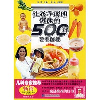 让孩子聪明健康的500样营养配餐