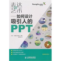 表达的艺术——如何设计吸引人的PPT