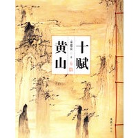 十赋黄山