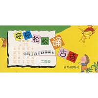 轻轻松松诵古诗：小学生古诗词诵读卡（二年级）