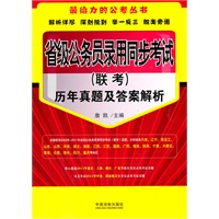 省级公务员录用同步考试（联考）历年真题及答案解析