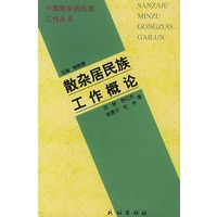 散杂居民族工作概论