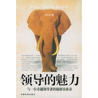 领导的魅力(与一位卓越领导者的秘密访谈录)