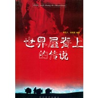 世界屋脊上的传说