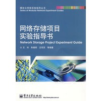 网络存储项目实验指导书