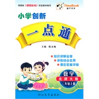 数学.三年级上册（北师大版）—小学创新一点通/2011年6月印刷