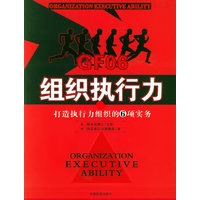组织执行力