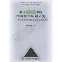我国ERP系统实施应用问题研究--来自国内已实施企业的经验数据分析