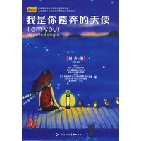 我是你遗弃的天使