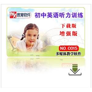初中英语听力训练与测试软件（增强版） 下载版