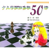 少儿学国际象棋50讲