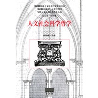 人文社会科学哲学