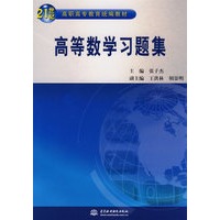 高等数学习题集 (21世纪高职高专教育统编教材)