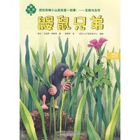 智慧树系列——鼹鼠兄弟