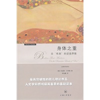 身体之重:论“性别”的话语界限