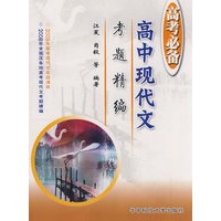 高考必备 高中现代文考题精编(第4版)