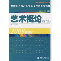 全国各类成人高考复习考试辅导教材(专科起点升本科) 艺术概论（第6版）