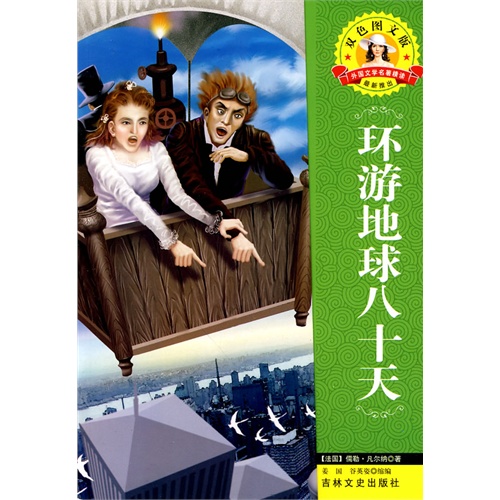 外国文学名著—环游地球八十天