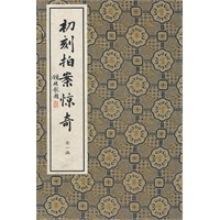 初刻拍案惊奇