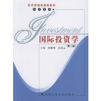 国际投资学（第二版）——经济管理类课程教材·投资系列