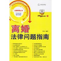 离婚法律问题指南