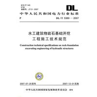 水工建筑物岩石基础开挖工程施工技术规范