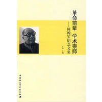 革命前辈 学术宗师陈翰笙纪念文集