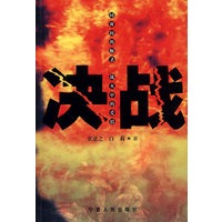决战
