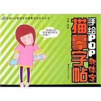 手绘POP基础字体描摹字帖系列丛书--手绘POP软体字描摹字帖