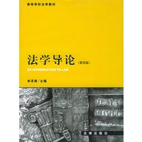 法学导论（第四版）——高等学校法学教材