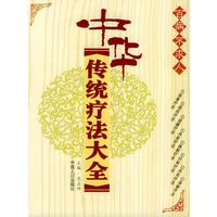 中华传统疗法大全