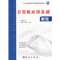 计算机应用基础教程——21世纪高职高专计算机教育规划教材