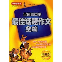 全国高中生最佳话题作文全编(珍藏卷)/方洲新概念