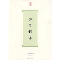 纳兰词集 纳兰词集