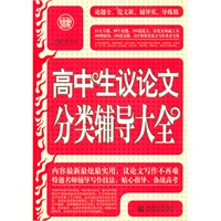 高中生议论文分类辅导大全
