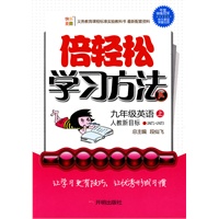 九年级：英语 上（人教新目标）（全三册）/倍轻松学习方法