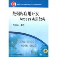 数据库应用开发：Access实用教程——中等职业学校计算机应用与软件技术专业规划教材