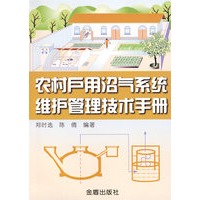 农村户用沼气系统维护管理技术手册