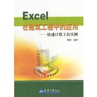 Excel 在建筑工程中的应用:快速计算工具实例(附光盘)