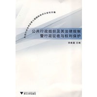 公共行政组织及其法律规制暨行政征收与权利保护