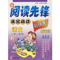 新新阅读先锋——满分阅读训练营（新课标） （新） 小学三年级语文(双色）