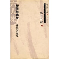 新兴与传统--苏轼词论述（精）/日本宋学研究六人集