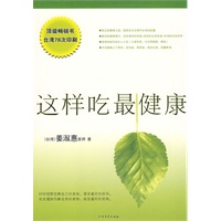   这样吃最健康（顶级畅销书，台湾78次印刷） TXT,PDF迅雷下载
