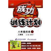 成功训练计划:八年级历史上(人教版)