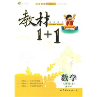 10全能学练教材1＋1*七年级数学上*华师