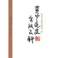 柏杨白话版资治通鉴-黄巾民变·东汉瓦解(8)