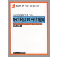 电子商务物流与电子供应链管理（21世纪工商管理系列教材）
