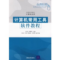 计算机常用工具软件教程（高等学校教材·计算机应用）