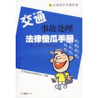 交通事故处理法律傻瓜手册