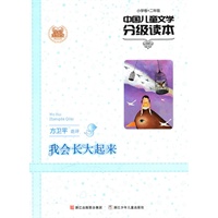 中国儿童文学分级读本：我会长大起来(小学卷二年级)